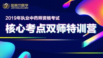 掌握2019执业中药师考试关键，高效备考技巧与金英杰医学资源推荐