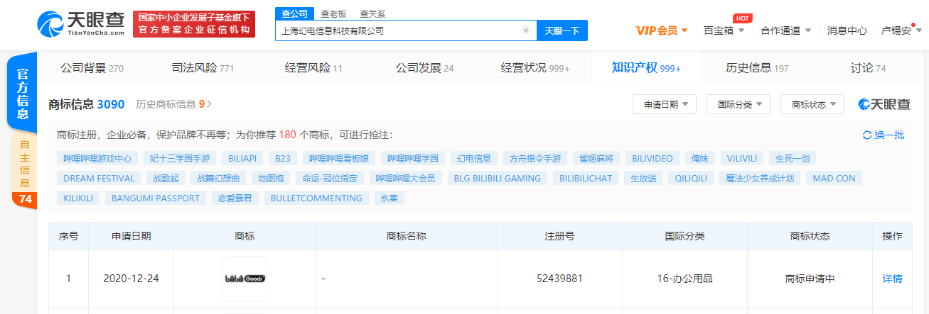 B站申请“bilibili goods”商标，布局网络技术转让新领域